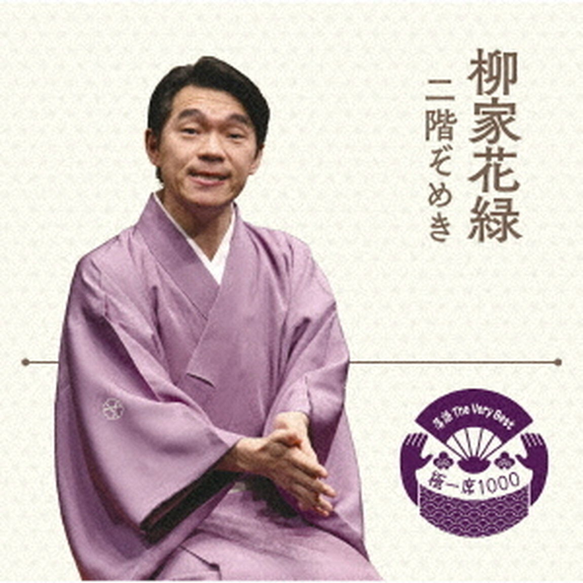 落語　The　Very　Best　極一席1000　二階ぞめき（ＣＤ）