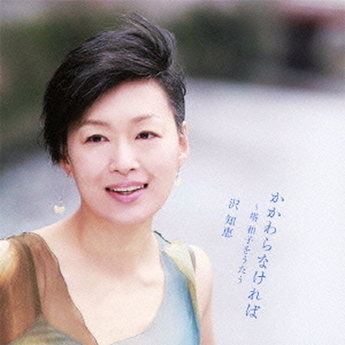 かかわらなければ〜塔和子をうたう（ＣＤ）