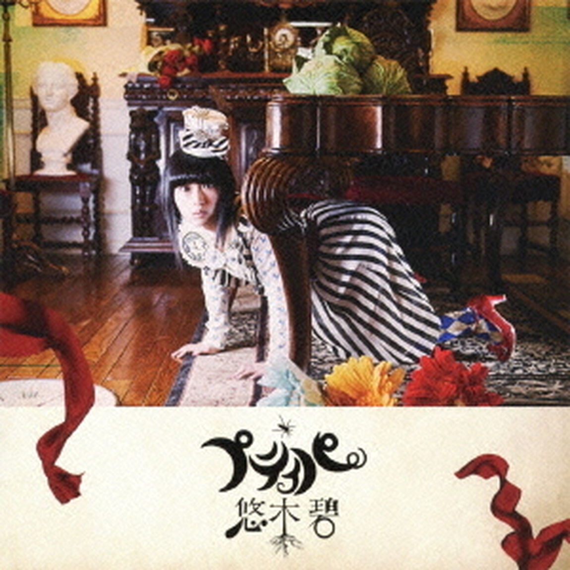 悠木碧／プティパ（通常盤）（ＣＤ）