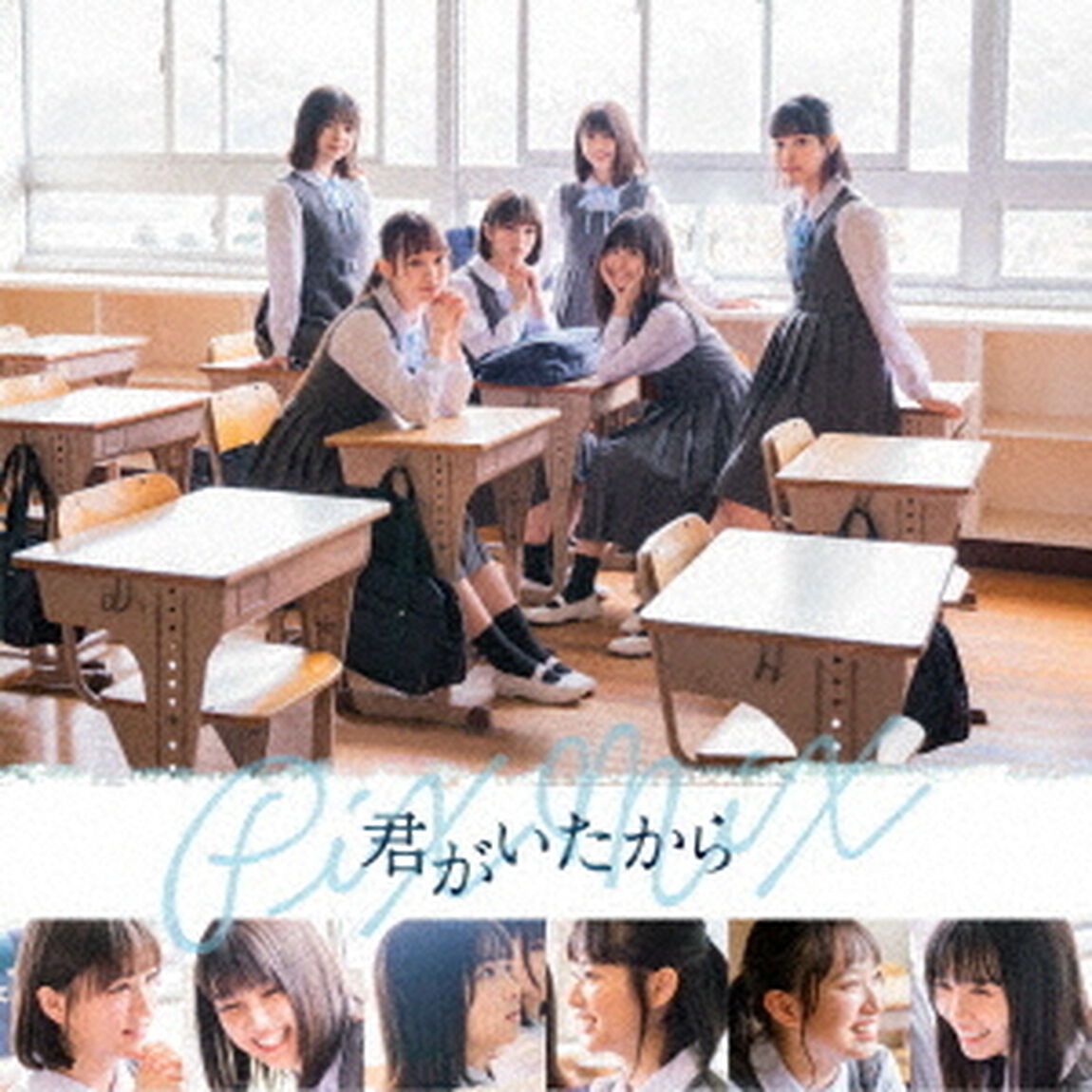 PiXMiX／君がいたから（ＣＤ）