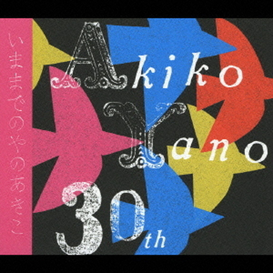 いままでのやのあきこ（ＣＤ）