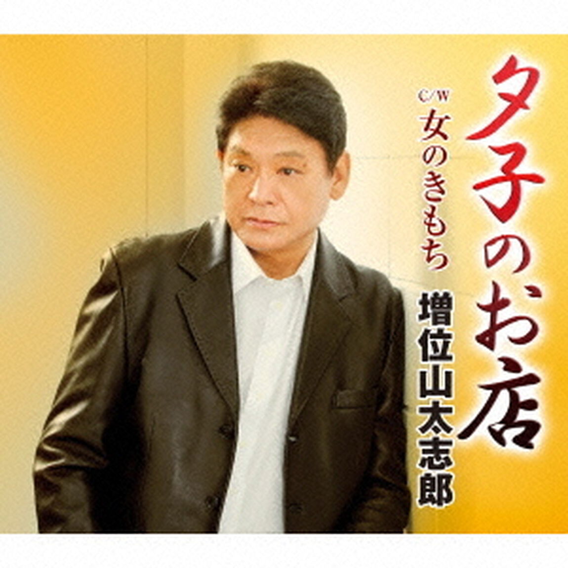 夕子のお店　c／w女のきもち（ＣＤ）