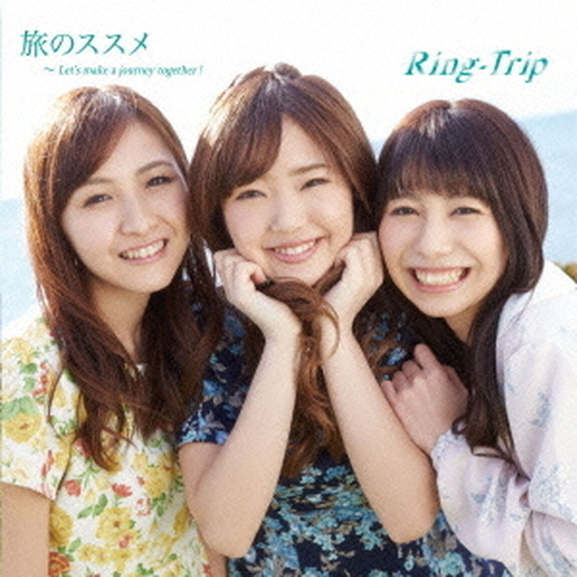 旅のススメ〜Let&rsquo;s　make　a　journey　together！（ＣＤ）