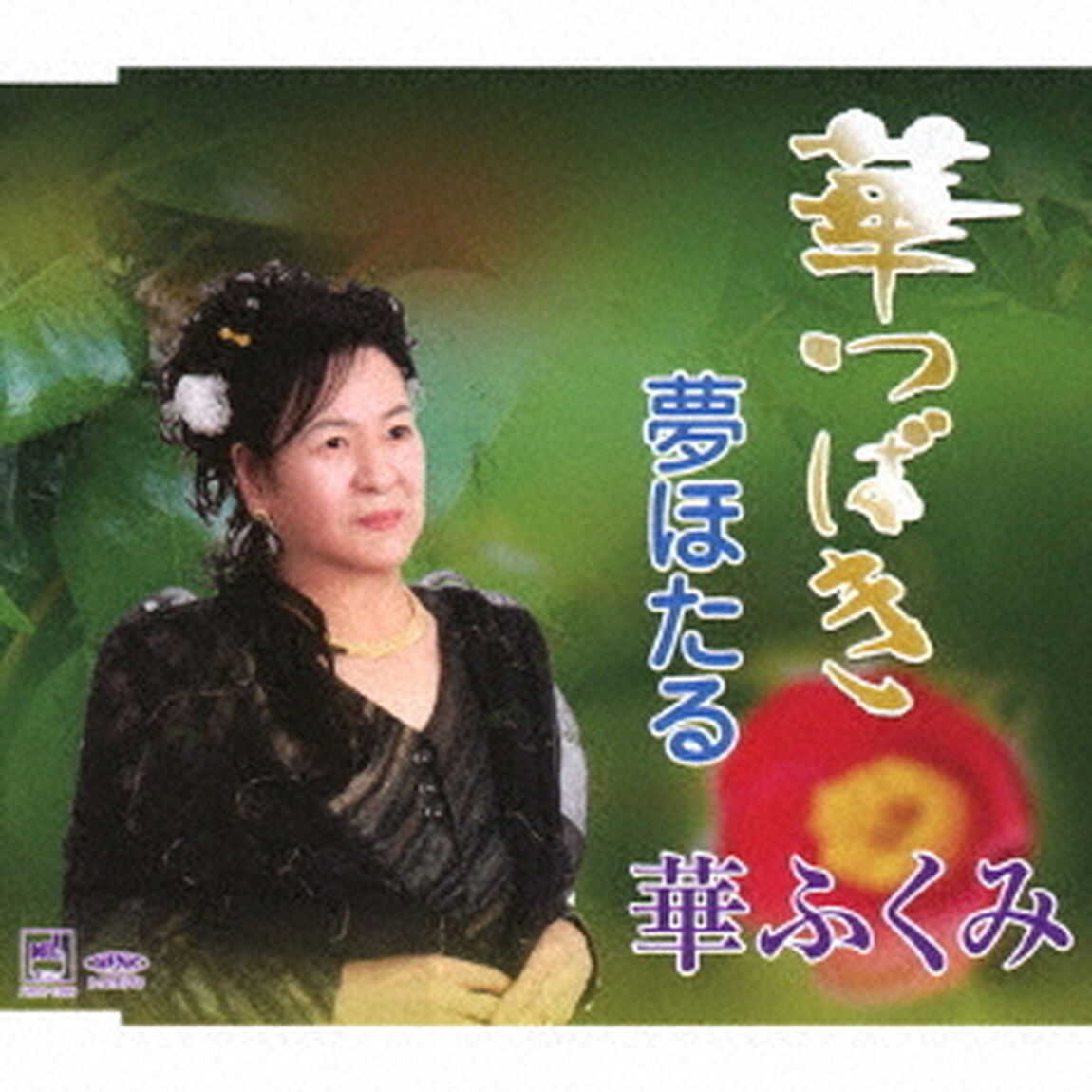 華つばき／夢ほたる（ＣＤ）