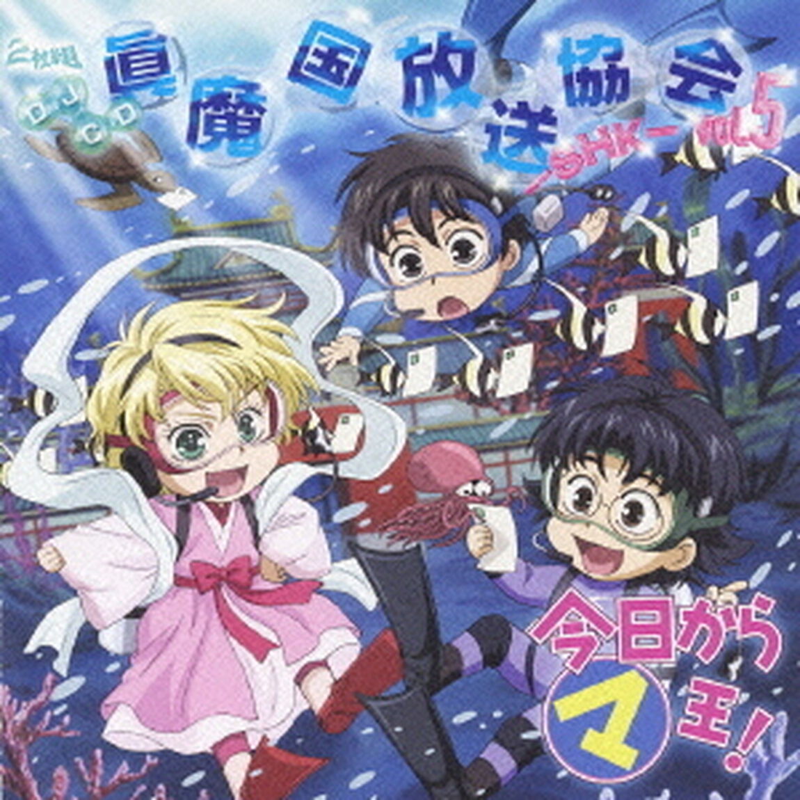 DJCD　今日からマ王！　眞魔国放送協会　SHK　vol．5（ＣＤ）