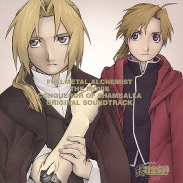 劇場版　鋼の錬金術師　シャンバラを征く者　オリジナル・サウンドトラック（ＣＤ）