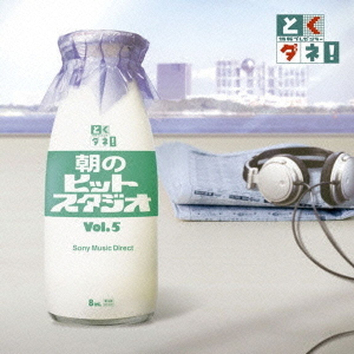 とくダネ！朝のヒットスタジオ　Vol．5（ＣＤ）