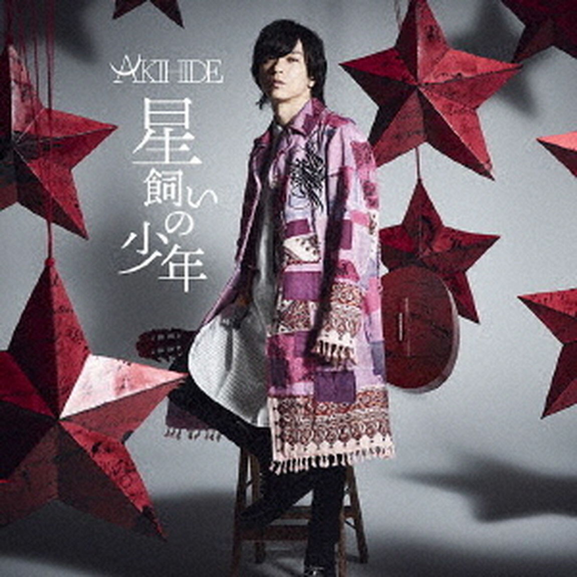 星飼いの少年（ＣＤ）