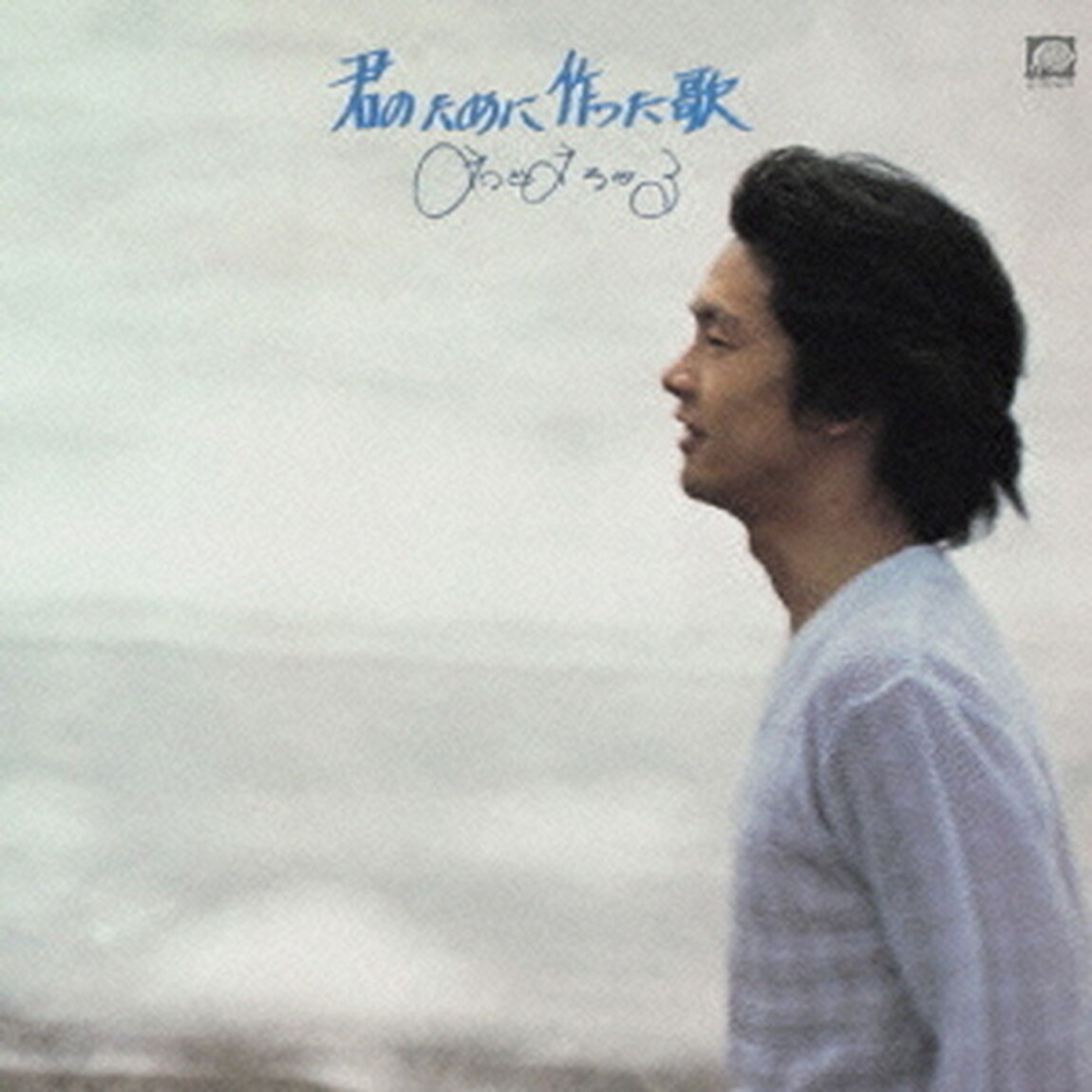 君のために作った歌（ＣＤ）