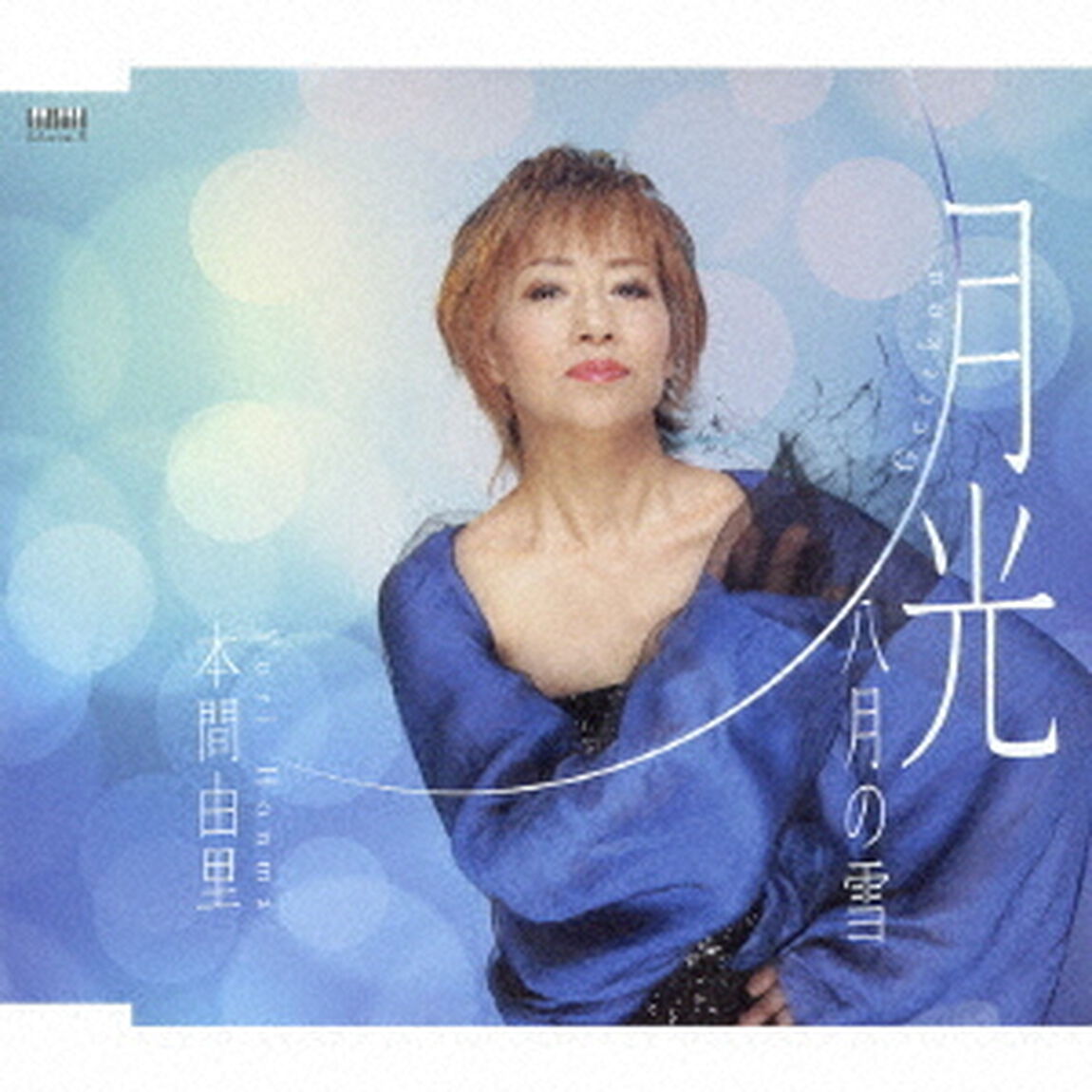 月光／八月の雪（ＣＤ）