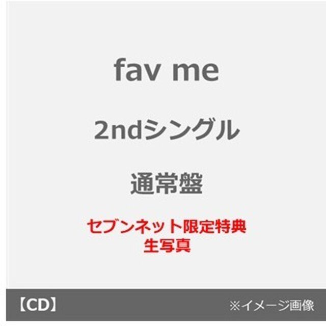 fav me／にゃんてずるいの！（通常盤／CD）（セブンネット限定特典：生写真）（CDシングル）