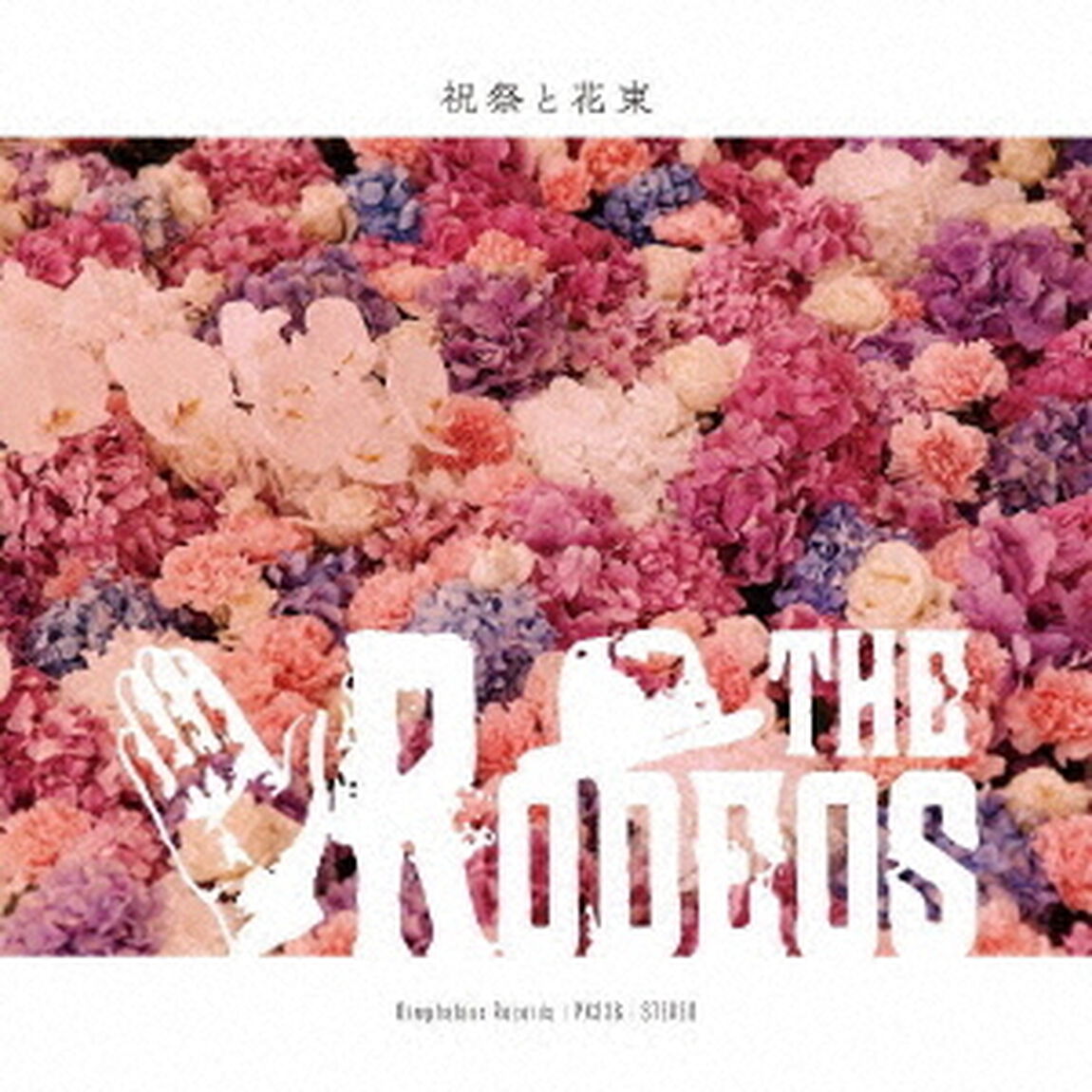 祝祭と花束（ＣＤ）