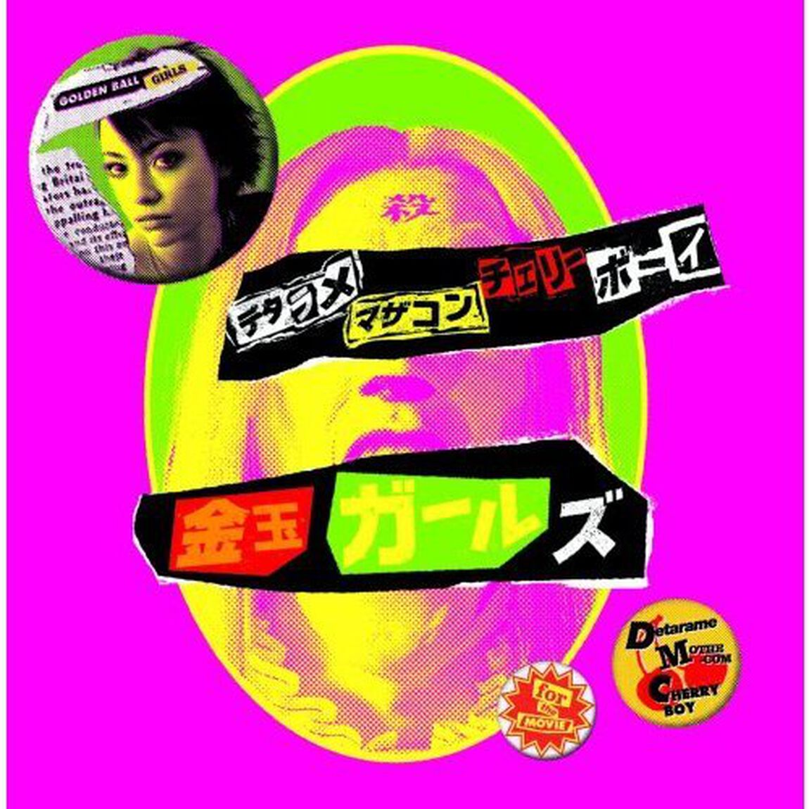 デタラメ・マザコン・チェリーボーイ〜for　the　movie〜（ＣＤ）