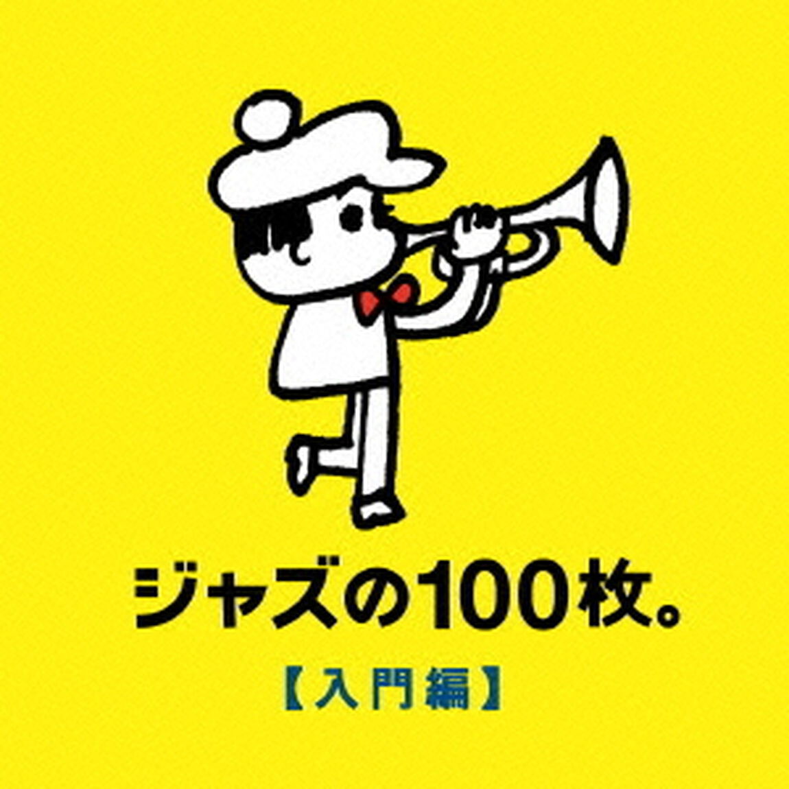 ジャズの100枚。【入門編】（ＣＤ）