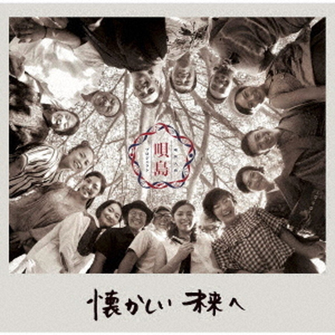 懐かしい未来へ（ＣＤ）