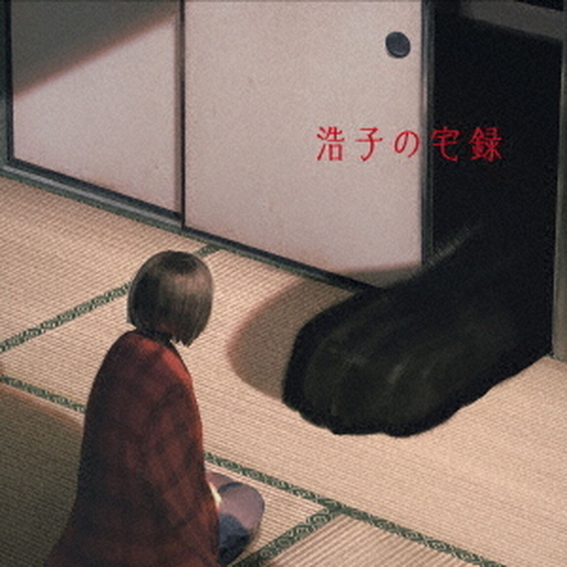 谷山浩子／浩子の宅録（ＣＤ）