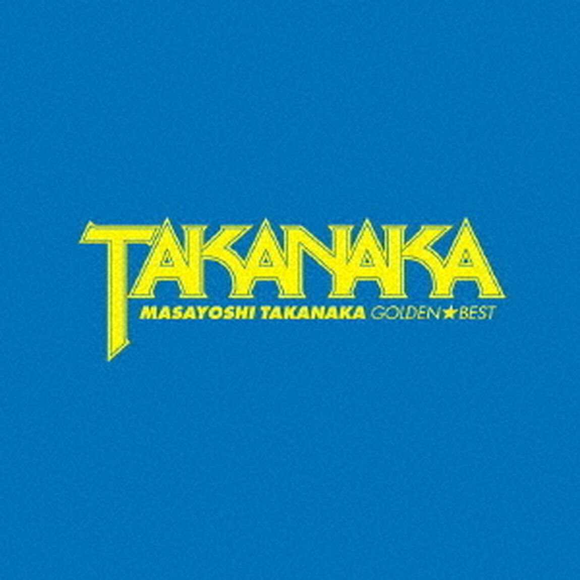 ゴールデン☆ベスト　高中正義（ＣＤ）