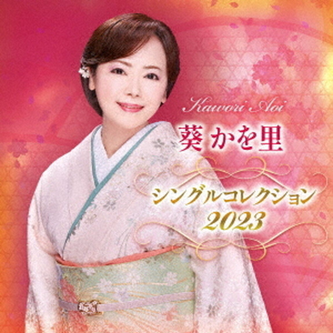 葵かを里　シングルコレクション　2023（ＣＤ）