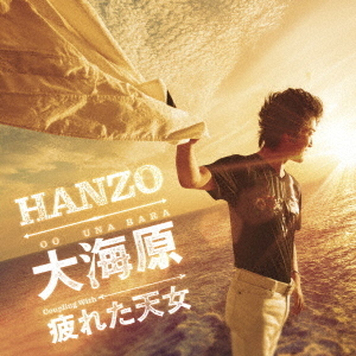 大海原　シングルバージョン　C／W　疲れた天女（ＣＤ）