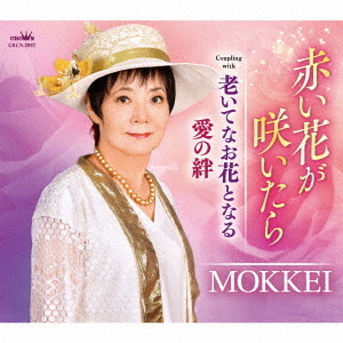 赤い花が咲いたら（ＣＤ）