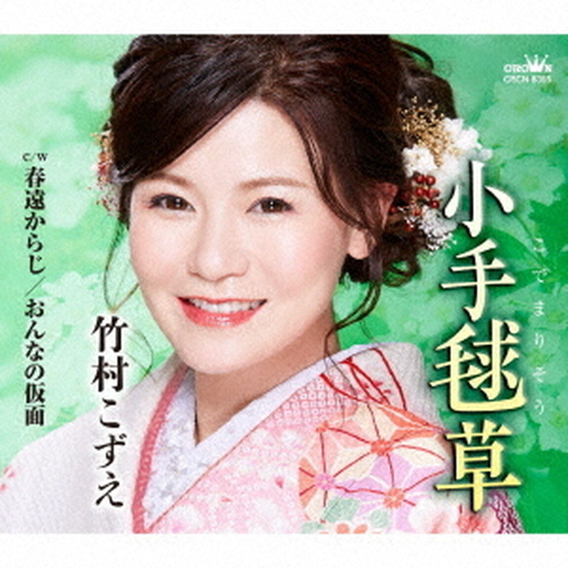 小手毬草（ＣＤ）
