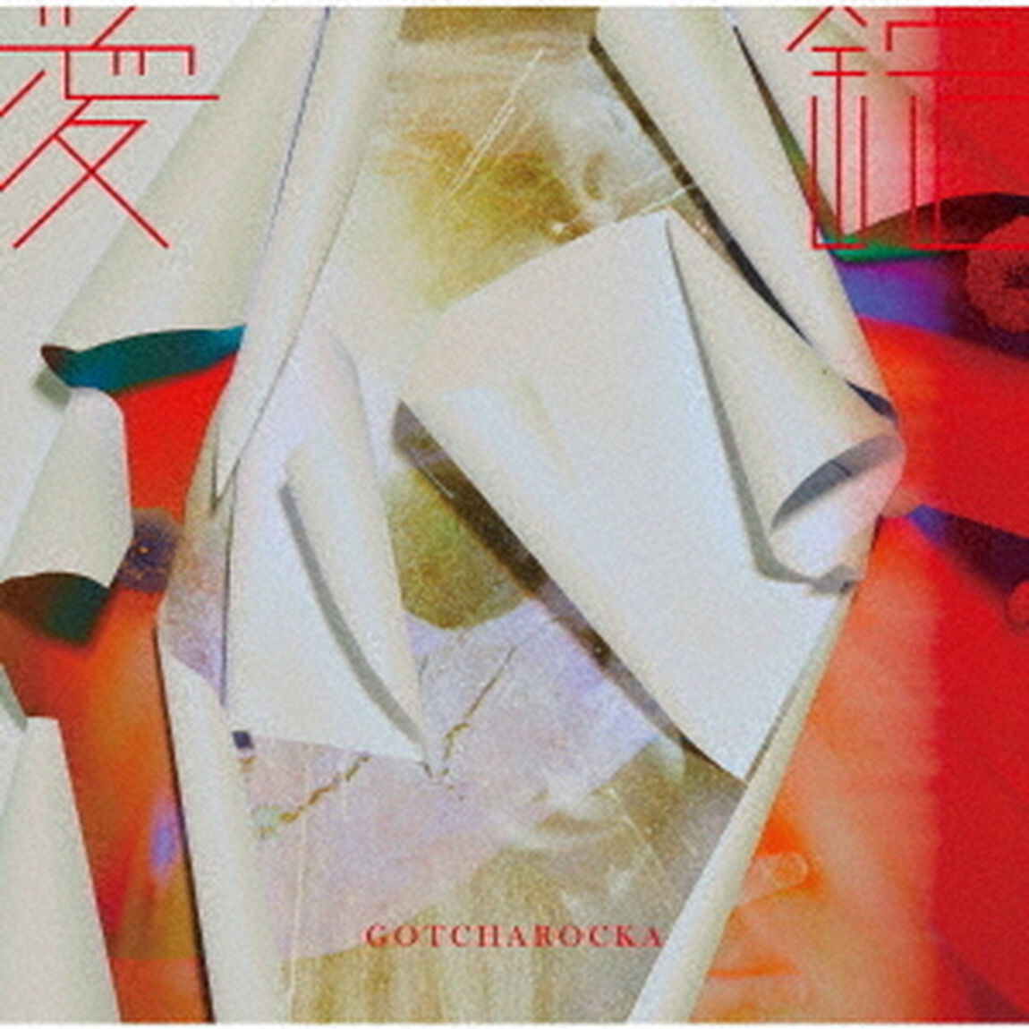 愛錠（ＣＤ）