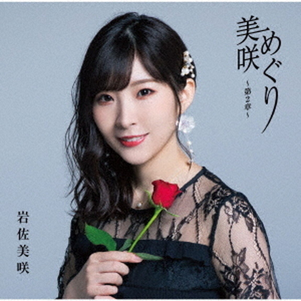 美咲めぐり〜第2章〜（ＣＤ）