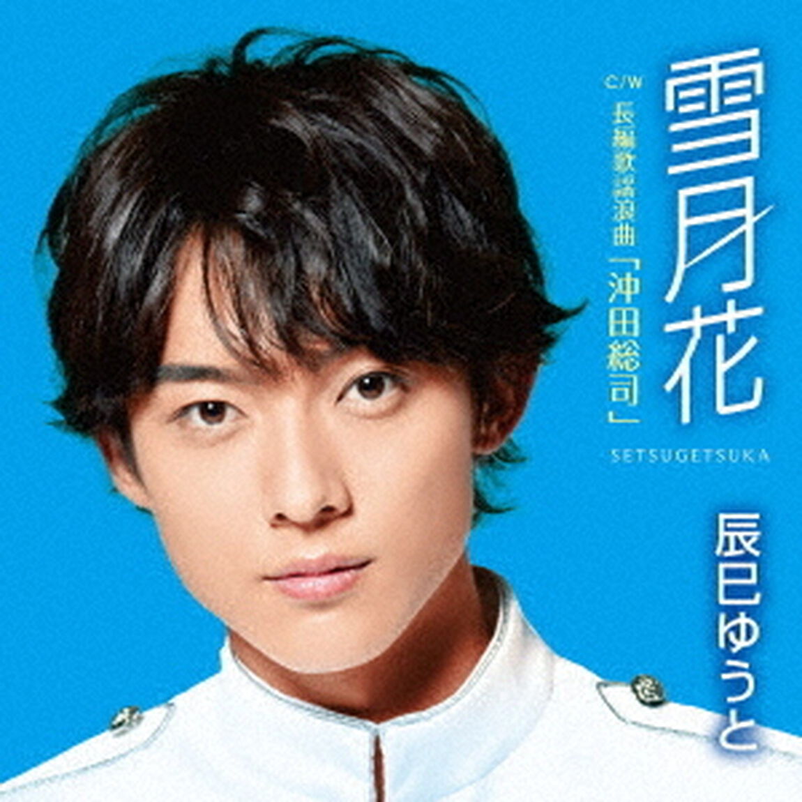 雪月花（ＣＤ）