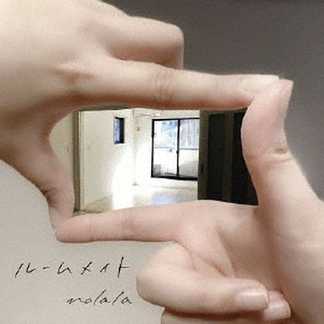 ルームメイト（ＣＤ）