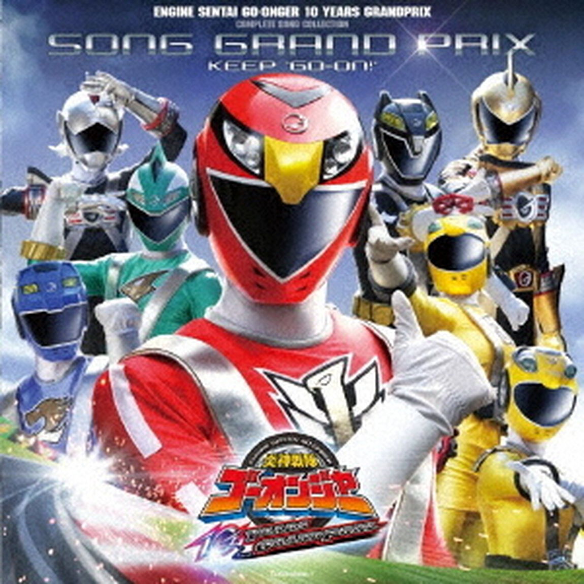 炎神戦隊ゴーオンジャー　10　YEARS　GRANDPRIX　全曲集　ソンググランプリ　KEEP&ldquo;GO－ON！&rdquo;（ＣＤ）