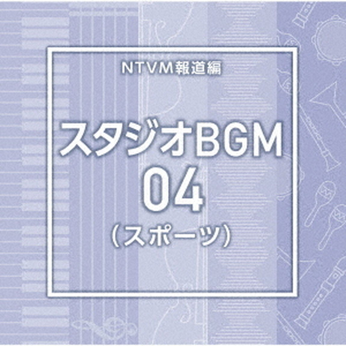 NTVM報道編　スタジオBGM04（スポーツ）（ＣＤ）