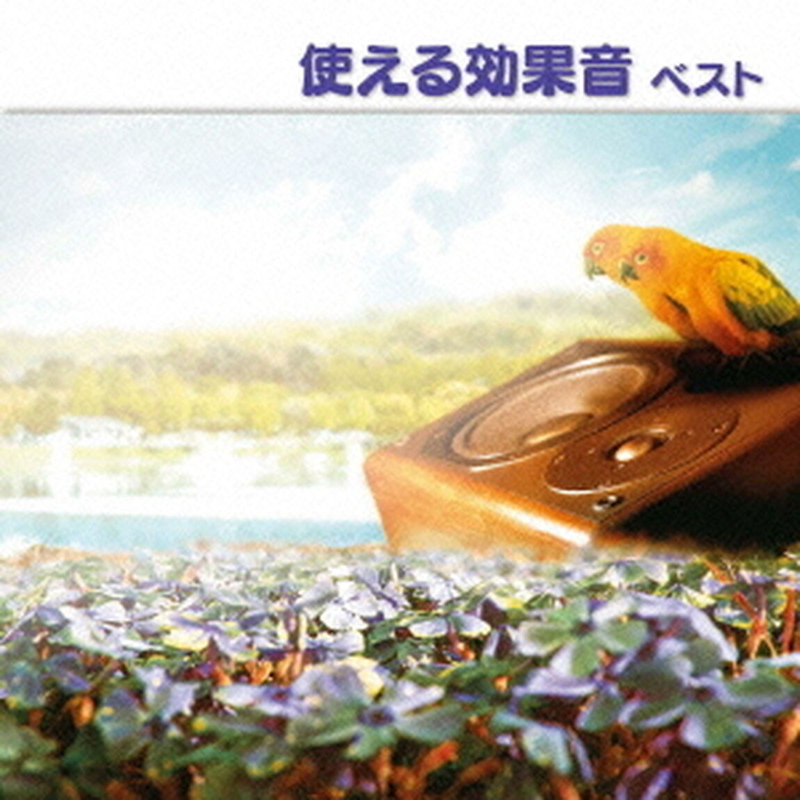 使える効果音　ベスト　キング・ベスト・セレクト・ライブラリー2013（ＣＤ）