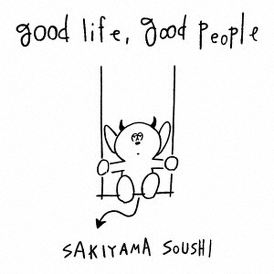 崎山蒼志／good life，good people（通常盤／CD）（ＣＤ）
