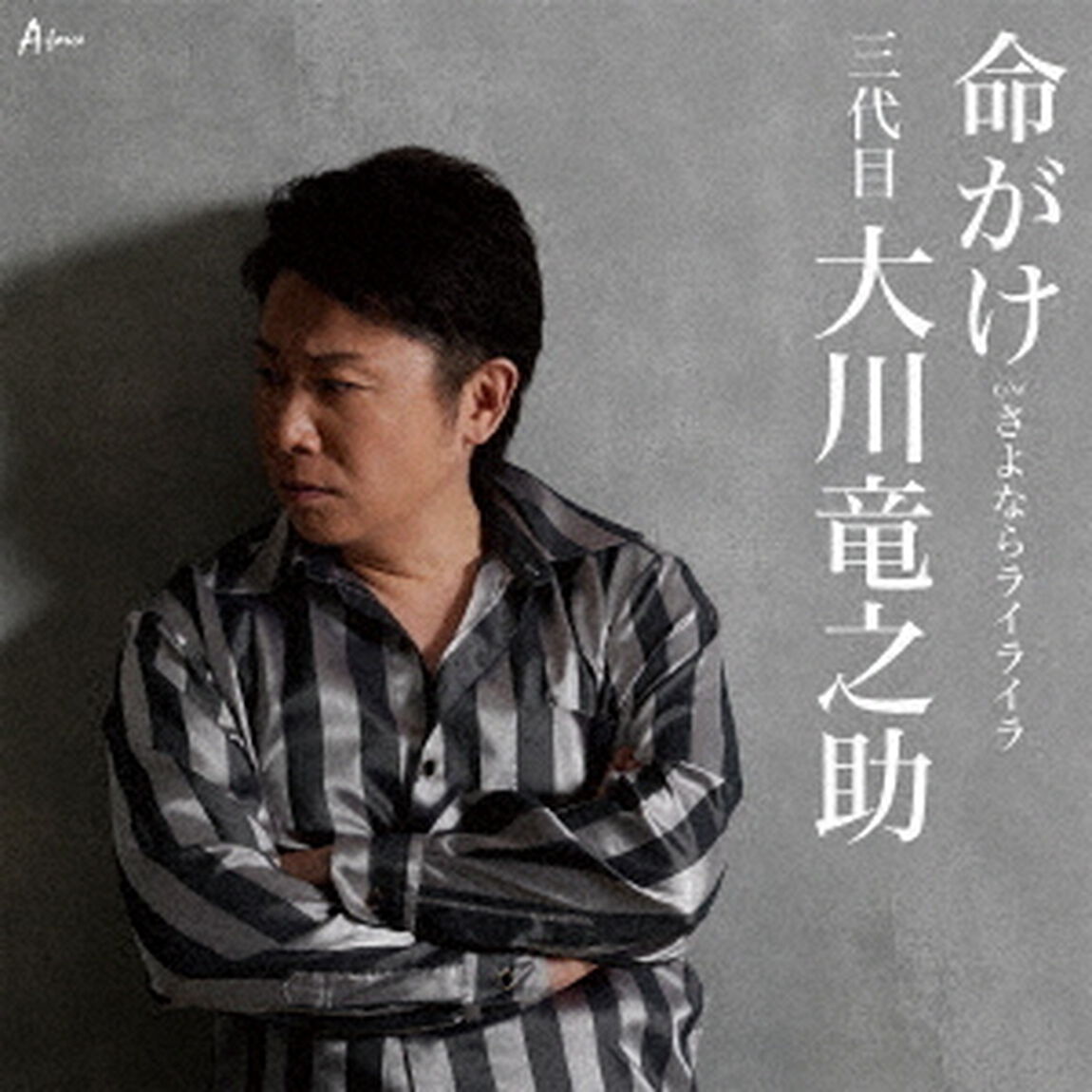 命がけ　c／w　さよならライライラ（ＣＤ）