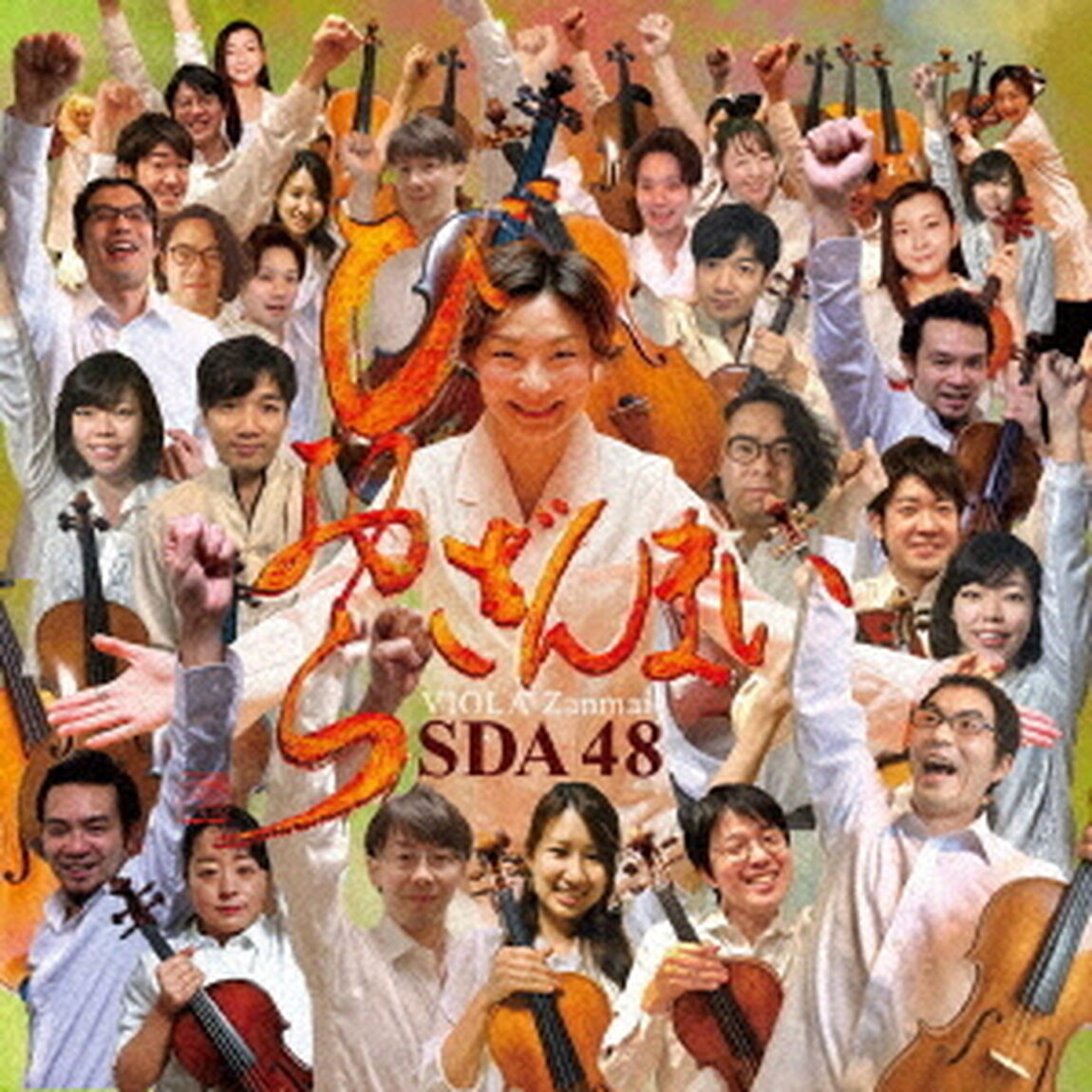 びおらざんまい（ＣＤ）