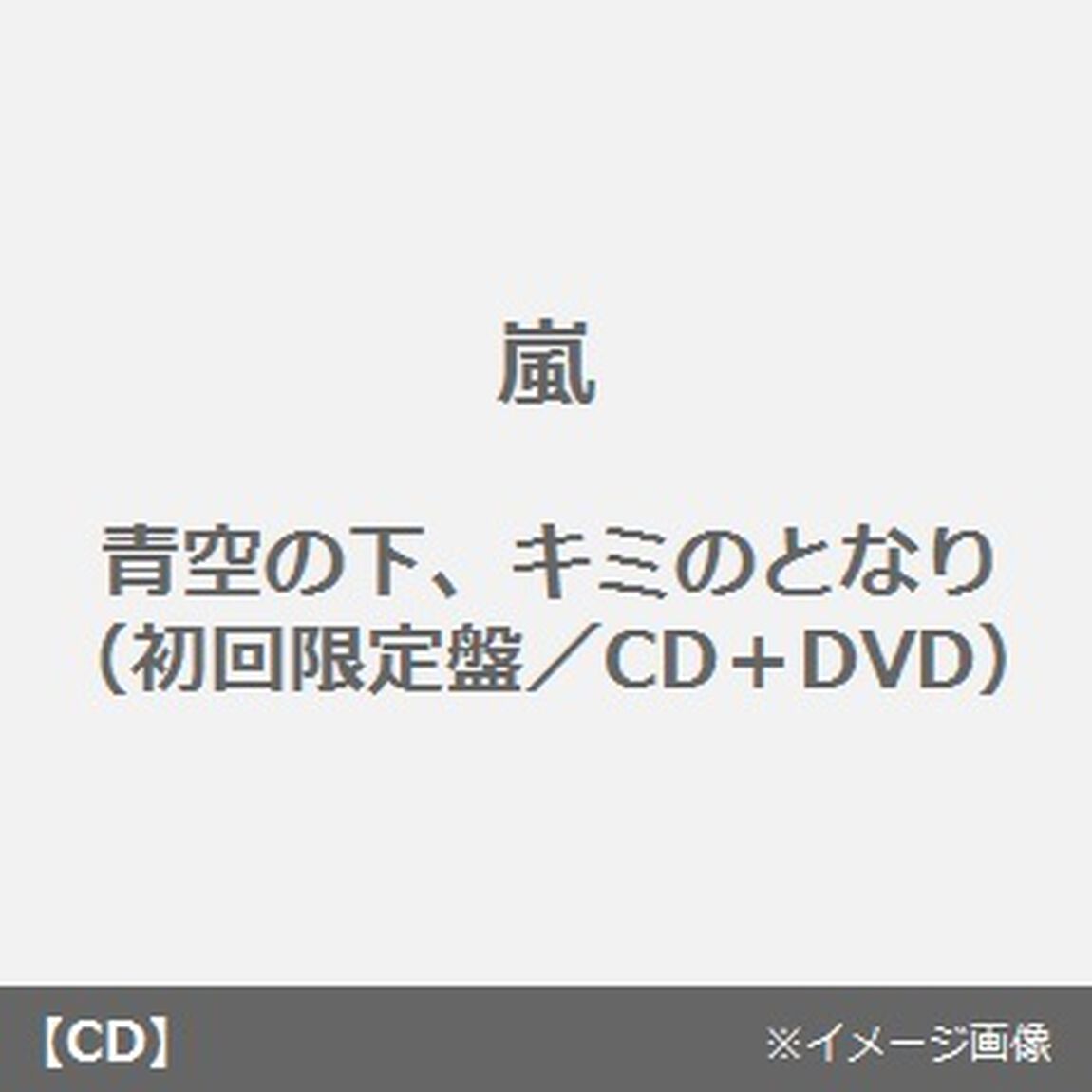 青空の下、キミのとなり（ＣＤ）
