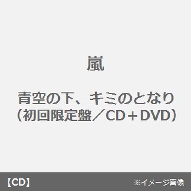 青空の下、キミのとなり（ＣＤ）