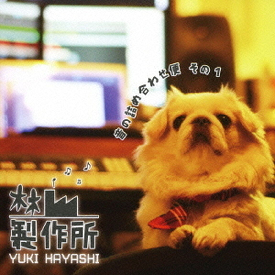 林製作所　〜　音の詰め合わせ便　その1　〜（ＣＤ）