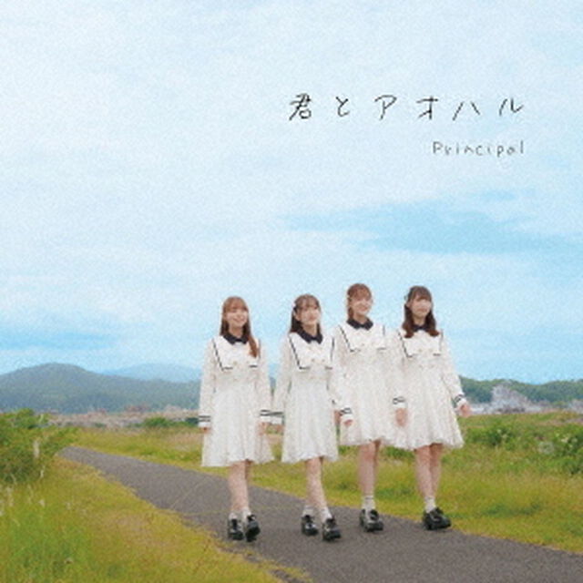 君とアオハル（ＣＤ）