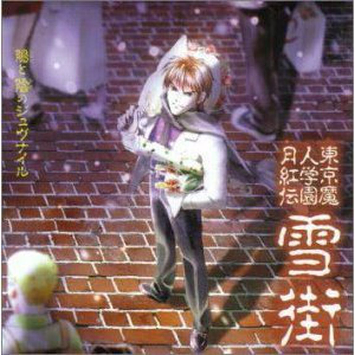 クリスマスCD東京魔人学園月紅伝詩篇〜雪街（ＣＤ）
