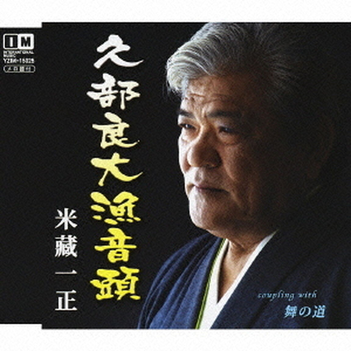 久部良大漁音頭　c／w舞の道（ＣＤ）