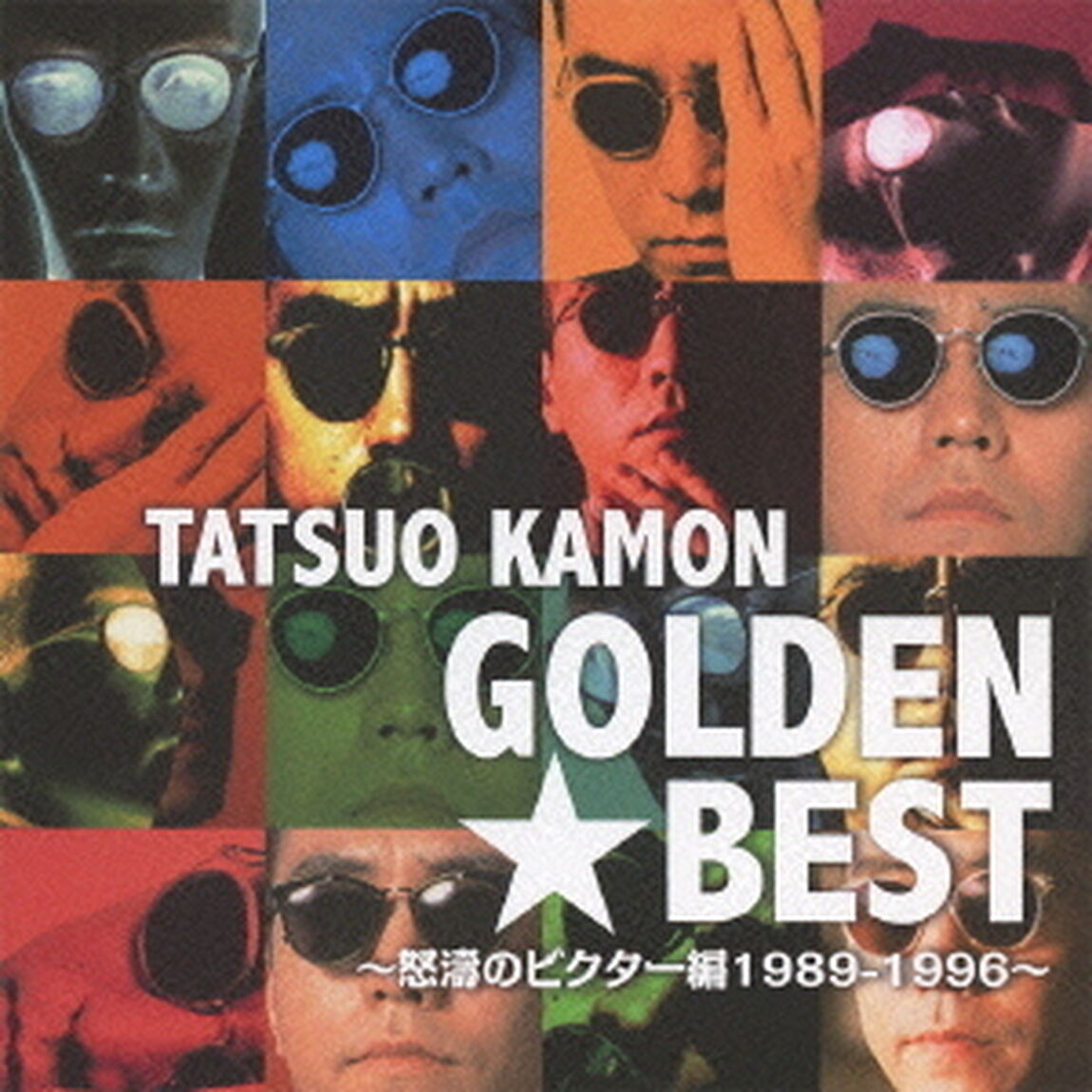 ゴールデン☆ベスト　嘉門達夫　〜怒濤のビクター編1989－1996〜（ＣＤ）