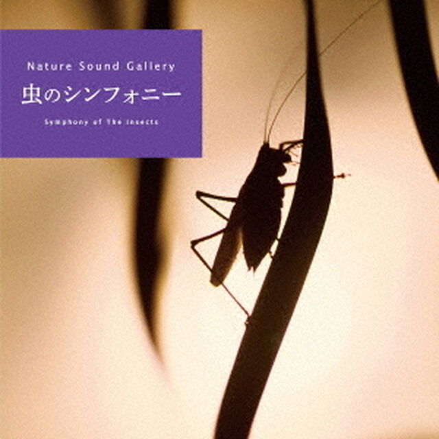 虫のシンフォニー（ＣＤ）