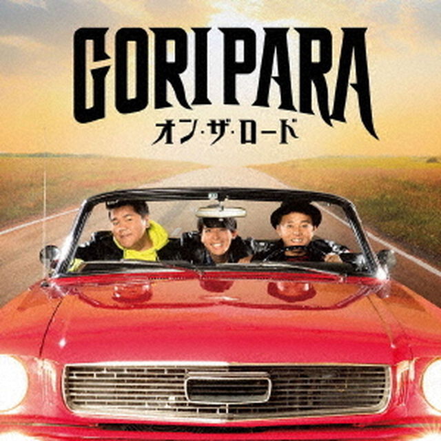 ゴリパラ（ゴリけん＆パラシュート部隊）／オン・ザ・ロード（TYPE-B／CD+DVD）（ＣＤ）