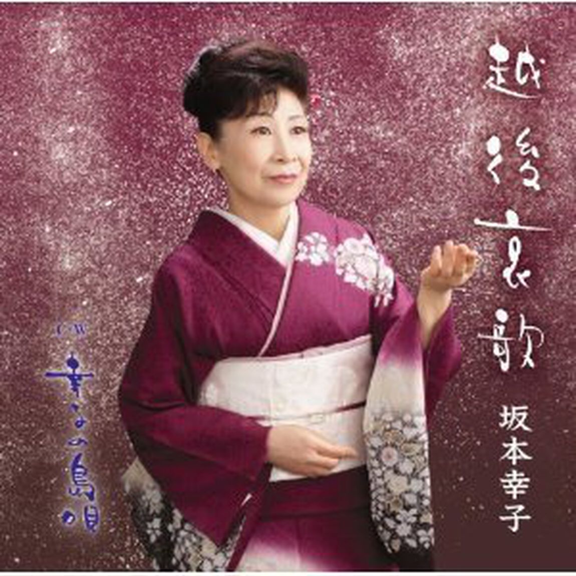 越後哀歌　c／w幸子の島唄（ＣＤ）