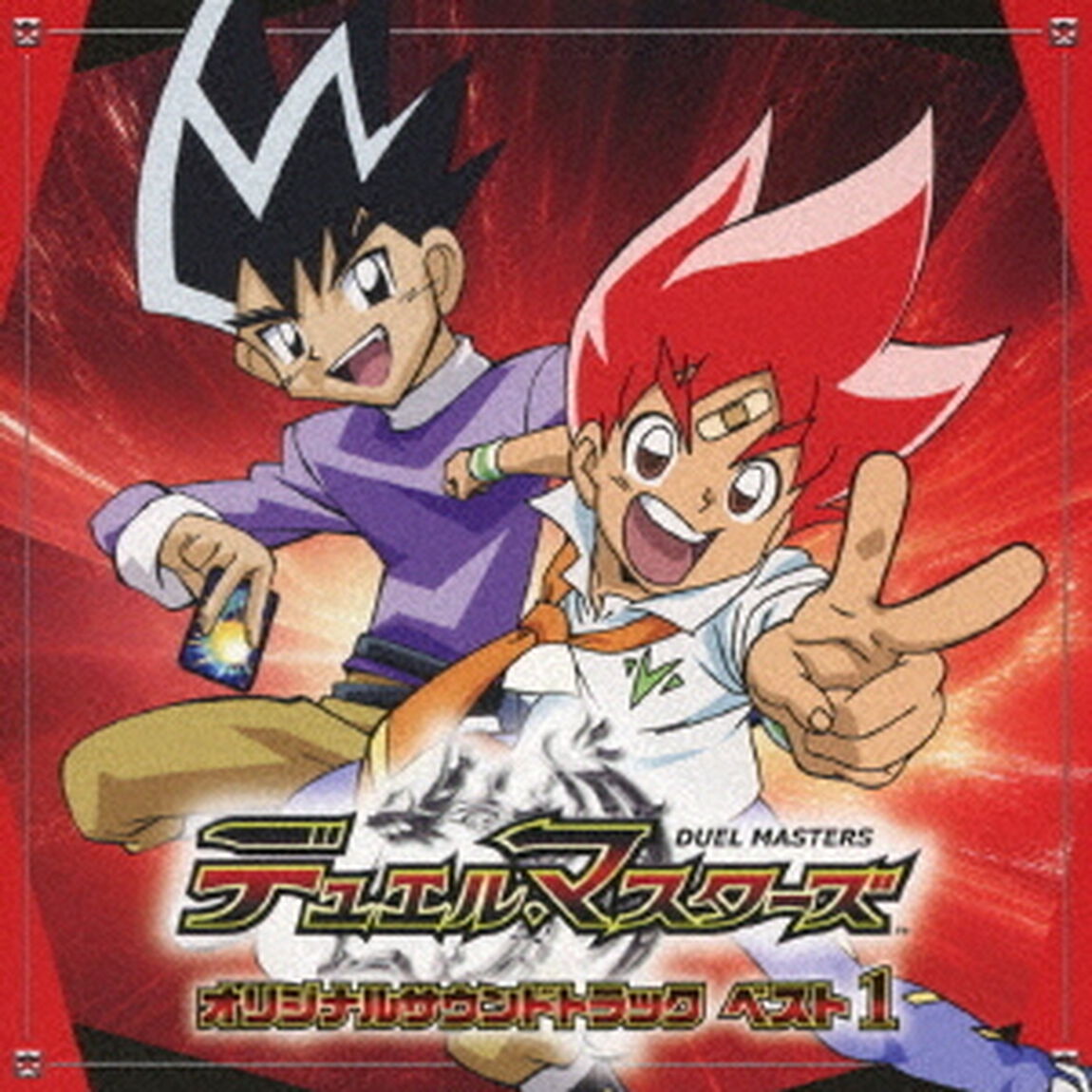 デュエル・マスターズ　オリジナルサウンドトラック　ベスト　1（ＣＤ）