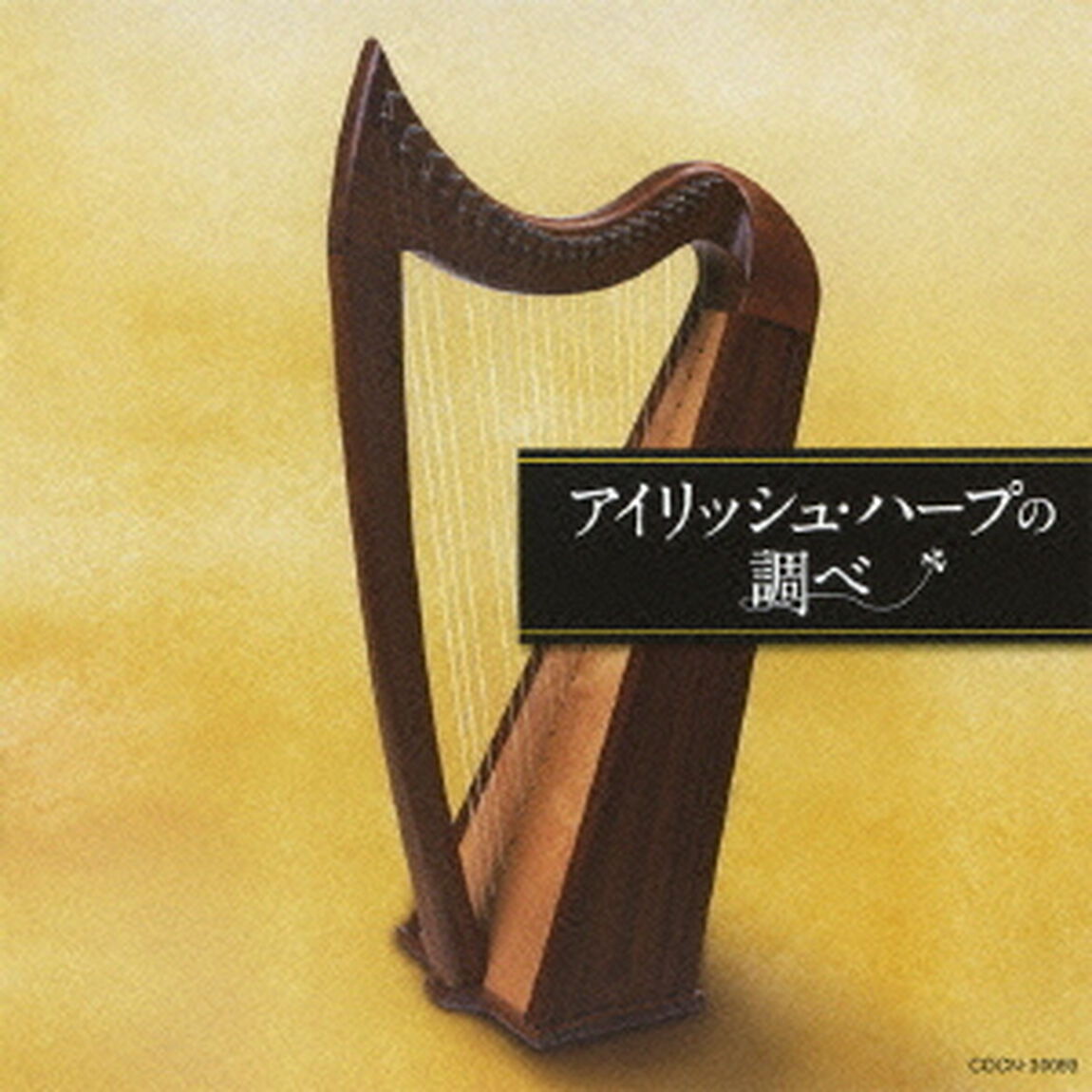 アイリッシュ・ハープの調べ（ＣＤ）