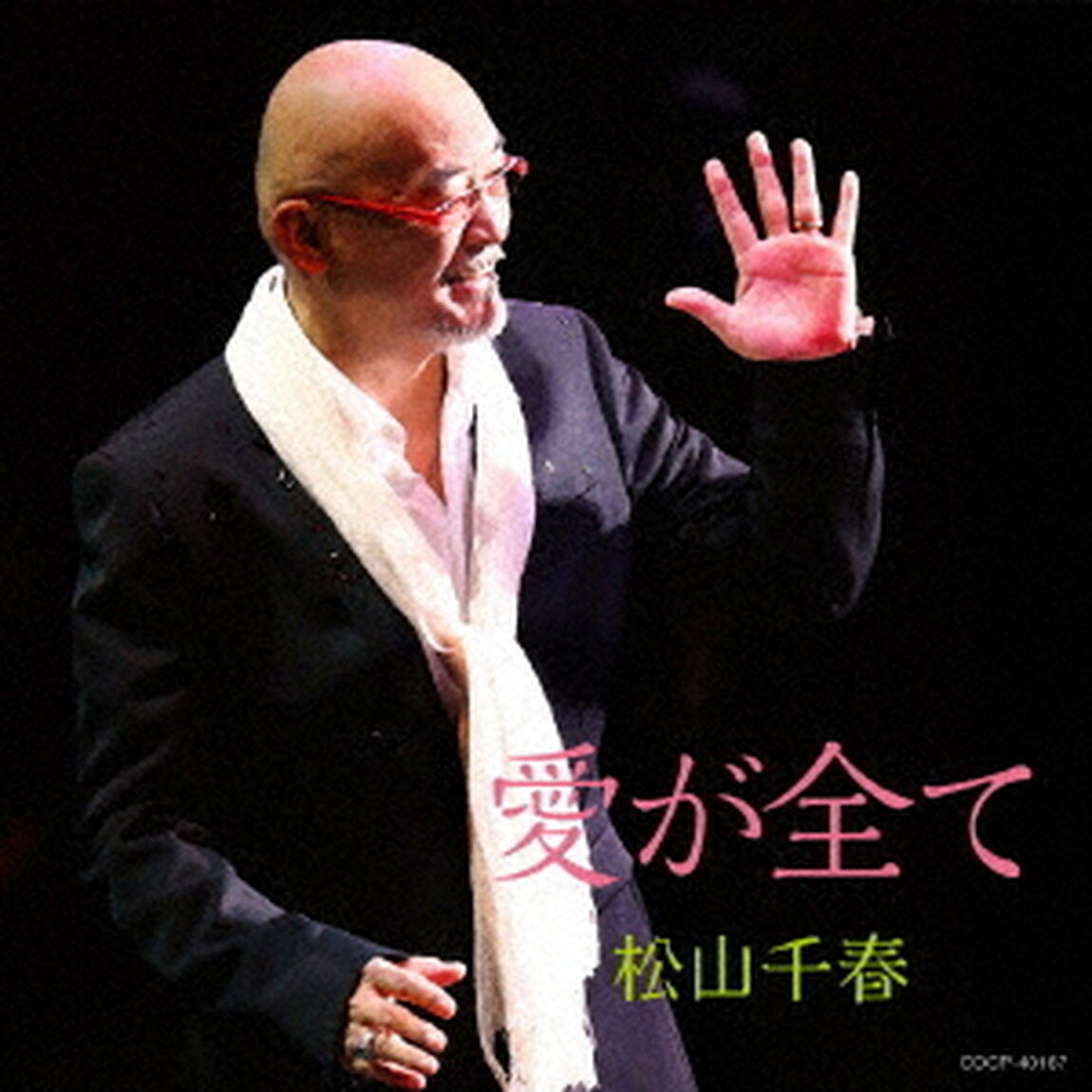 愛が全て（ＣＤ）