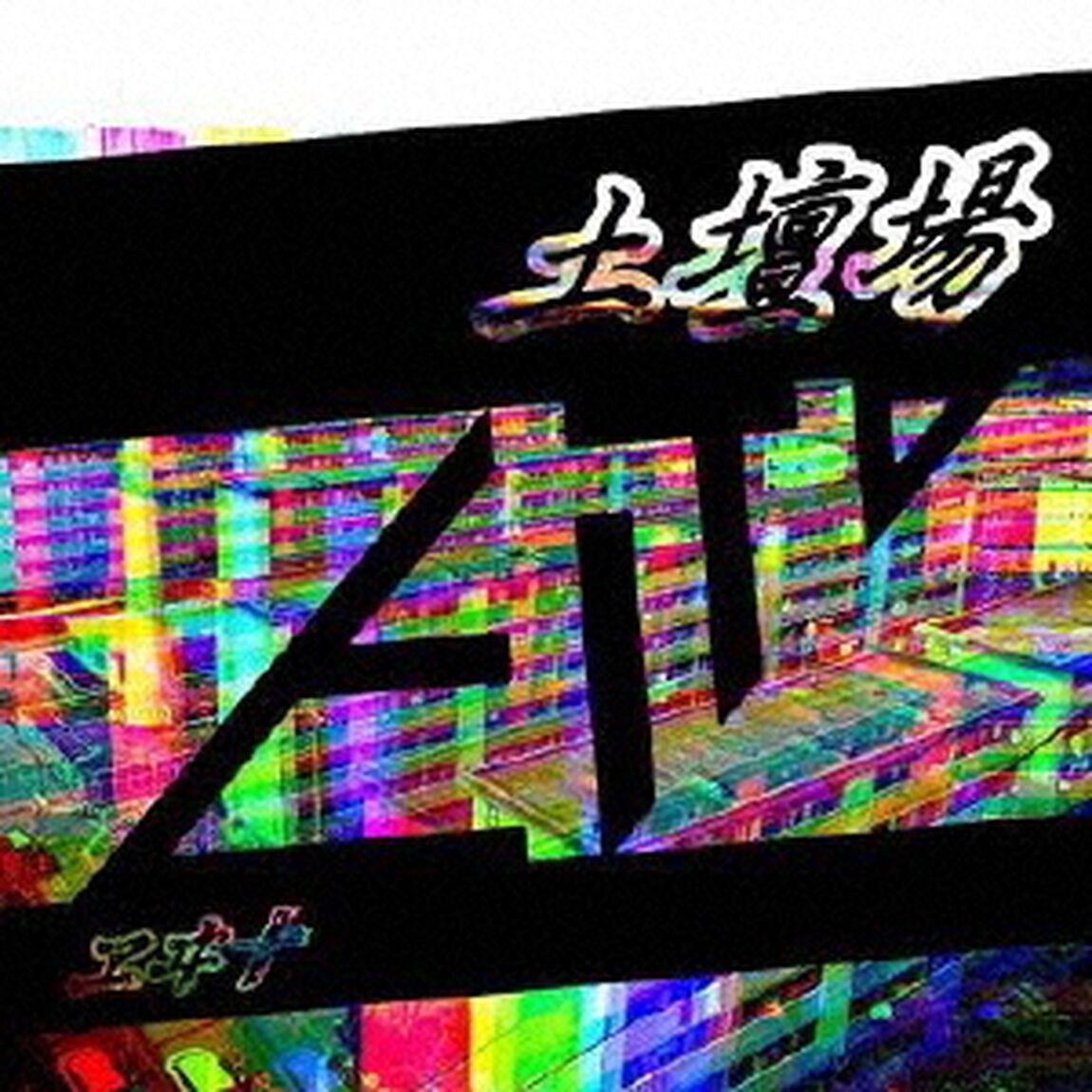 土壇場（ＣＤ）