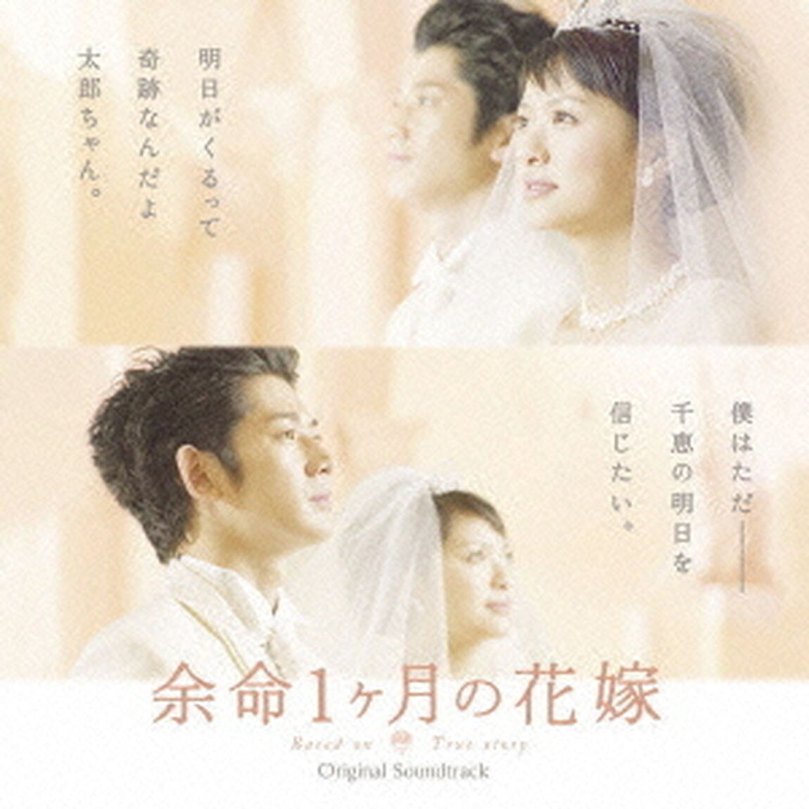 「余命1ヶ月の花嫁」オリジナル・サウンドトラック（ＣＤ）